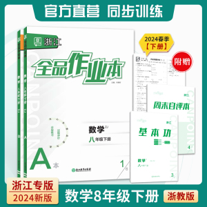 2024全品作业本浙江专版RJ人教版数学下册初中生同步练习册内附周末自评本基本功789七八九年级中学浙江教育出版社书