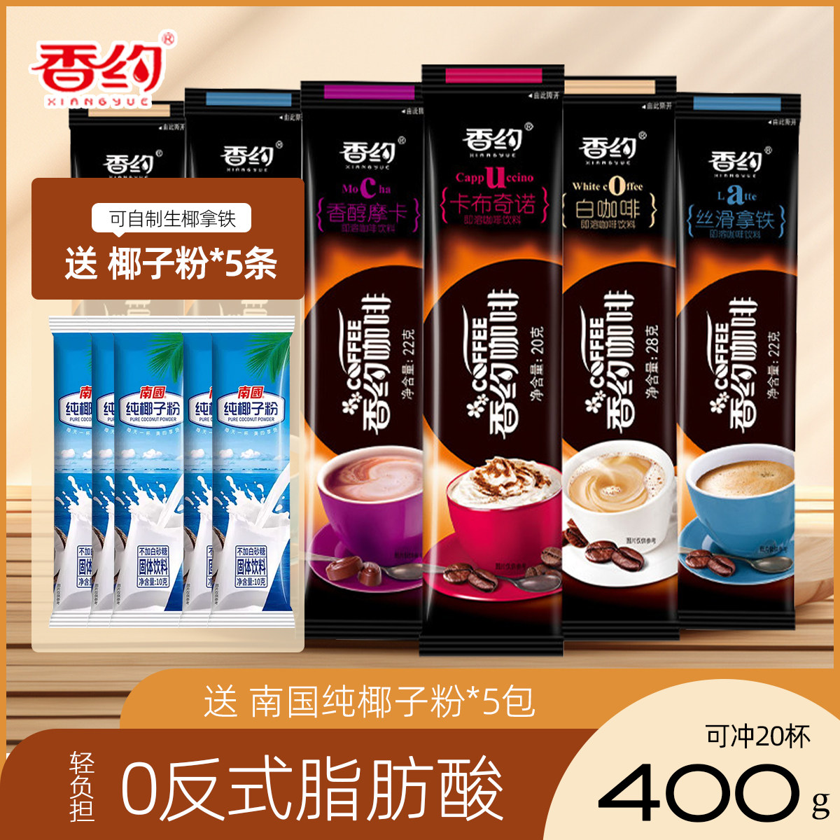 香约咖啡速溶相约卡布奇诺拿铁摩卡白咖啡冲饮料袋装固体冲泡早餐