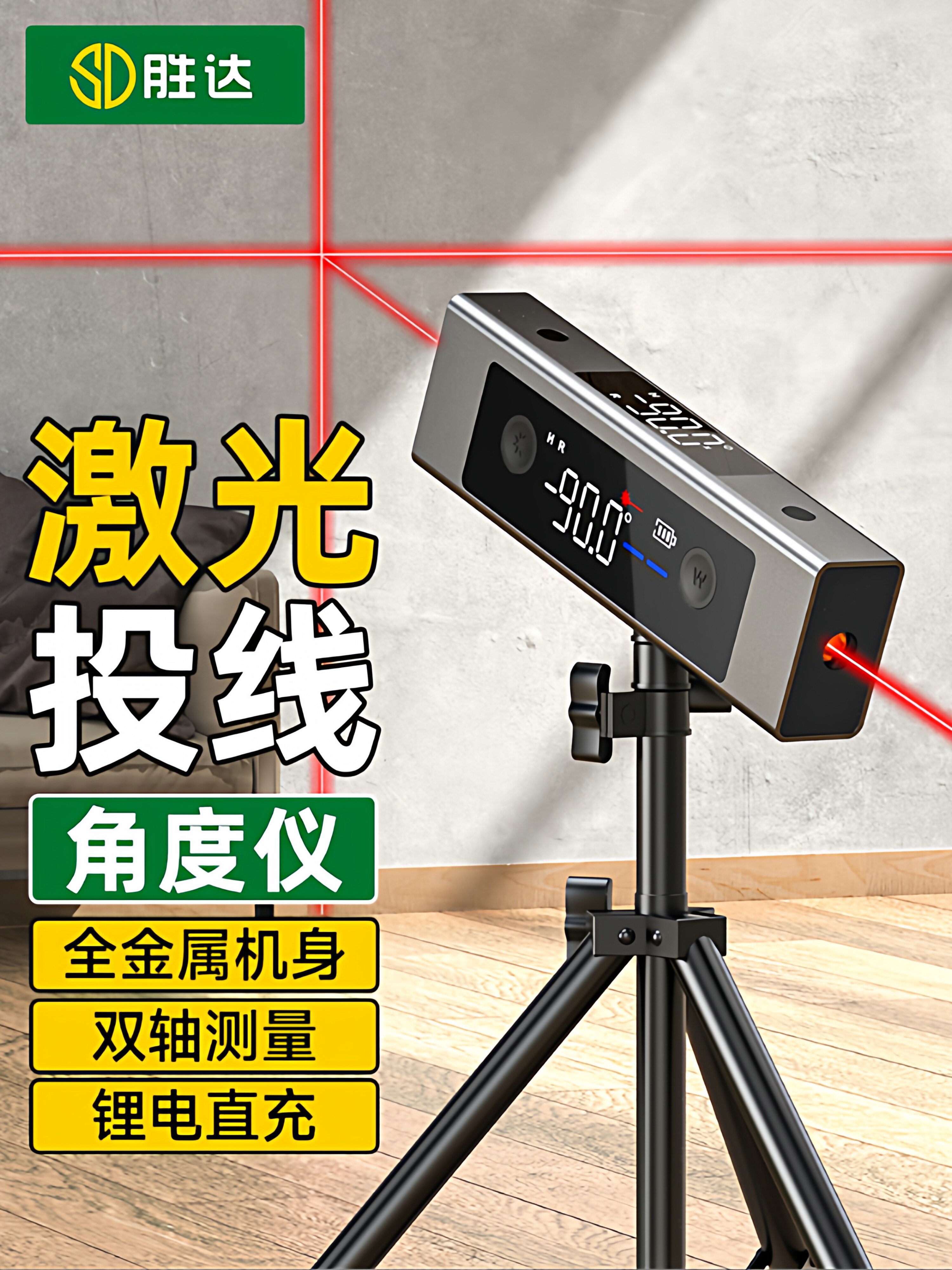 胜达激光投线水平仪电子高精度数显红外线角度仪坡度斜率倾角仪