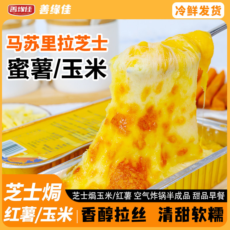芝士焗红薯善缘佳烤玉米马苏里拉芝士碎拉丝半成品空气炸锅早餐