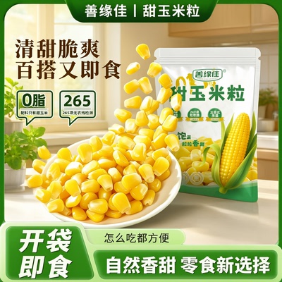 0脂!即食甜玉米粒独立小包装健身