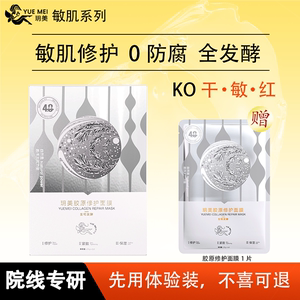 玥美胶原修护全生物发酵无防腐紧致保湿敏肌晒后修红维稳高端面膜