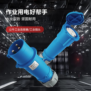 公牛工业插头航空插座3芯公母对接防水连接器16A/32a大功率插接头