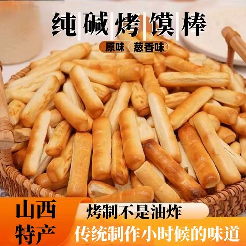 纯碱烤馍棒山西特产速食碱水馍早餐休闲健康小零食非油炸干烤馍丁