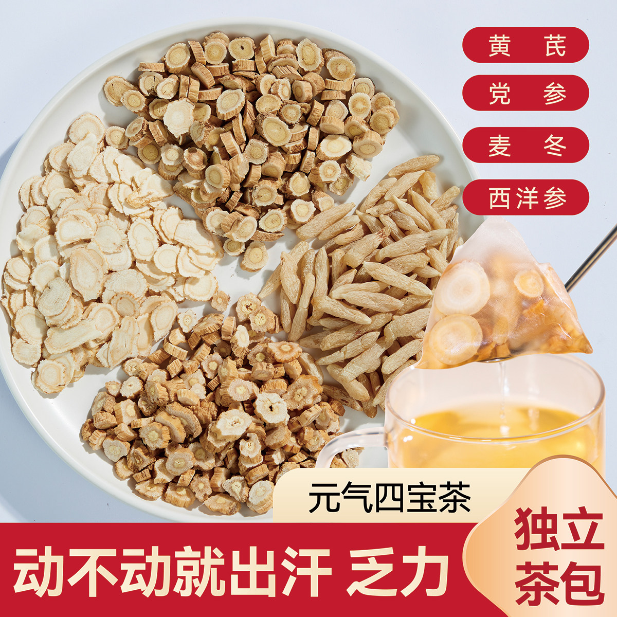 阿桂爷爷元气四宝茶包黄芪党参图片