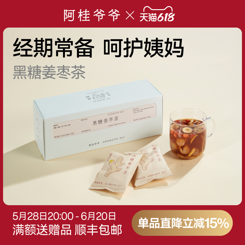 阿桂爷爷黑糖姜枣茶包桂圆红枣枸杞大姨妈经期送女友滋养独立包装