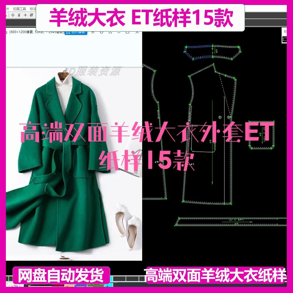 高端双面羊绒大衣外套ET纸样15款prj格式新款品CLO3D建模练习打板