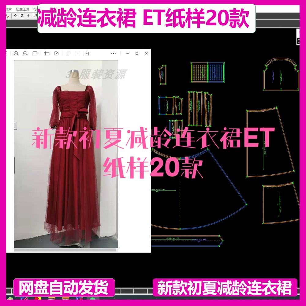 新款初夏减龄连衣裙ET纸样20款prj格式时尚穿搭CLO3D建模练习立裁