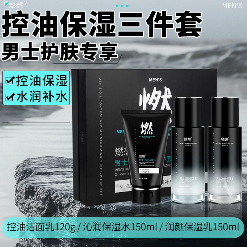 新款 男士补水保湿控油品净透三件套清爽深层水润护肤套装正品