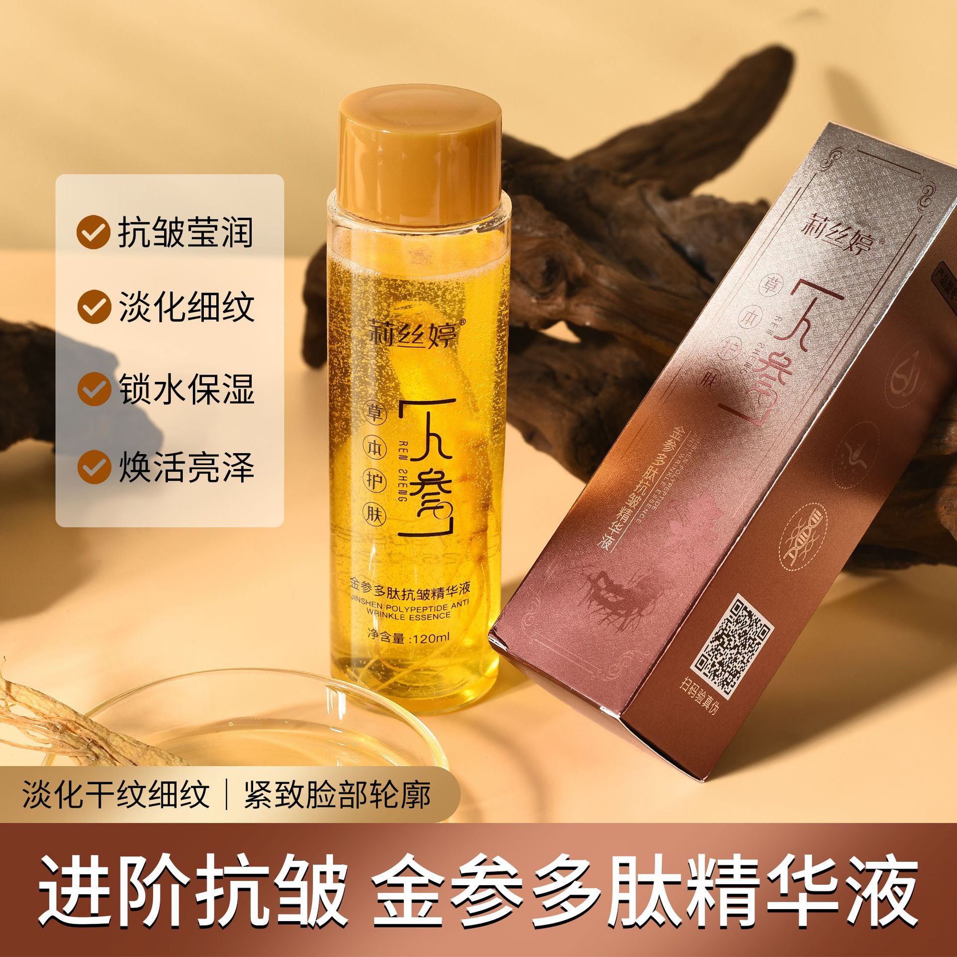 莉丝婷多肽抗皱液保湿淡化细纹人参爽肤水护肤正品液态精华3年