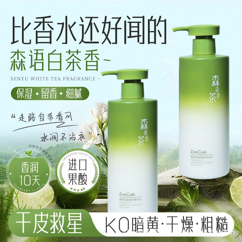 新款植然蔻果酸润盈植萃乳森语茶香补水保湿滋润肌肤玫瑰香身体乳