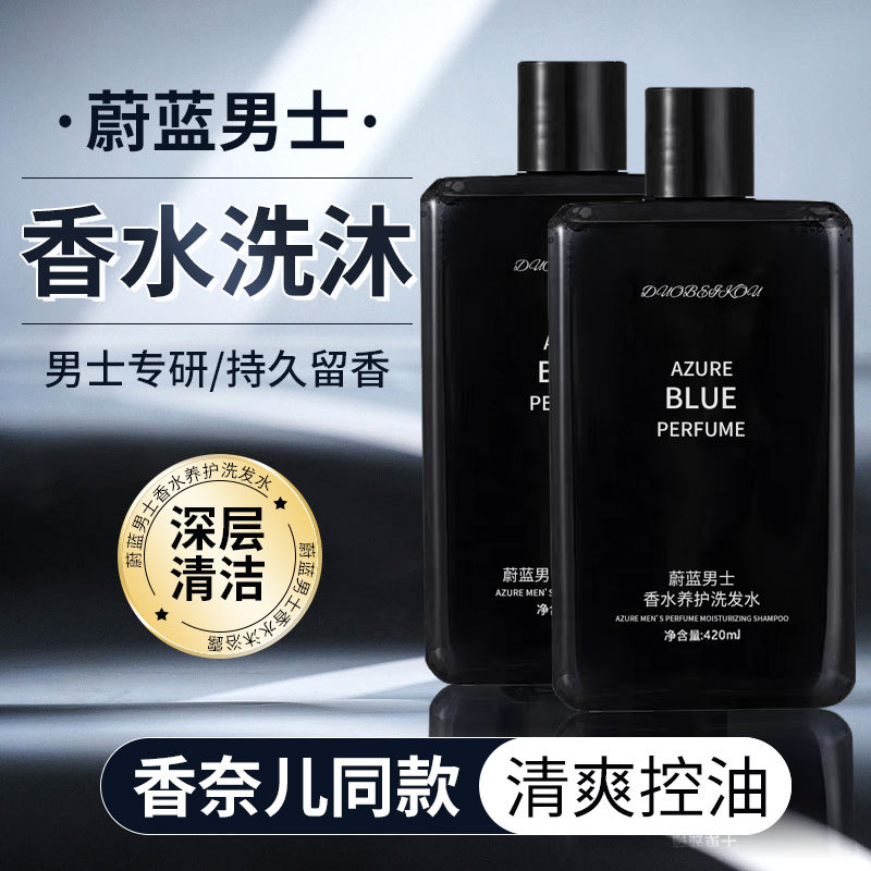 蔚蓝男士香水清爽控油去屑洗发水蓬松持久留香沐浴露淡香代朵倍蔻