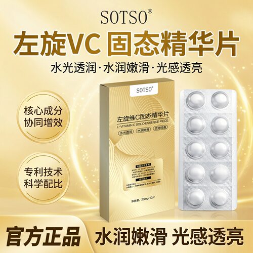SOTSO左旋维C固态片补水保湿锁水焕亮嫩肤面部精华粉状精华