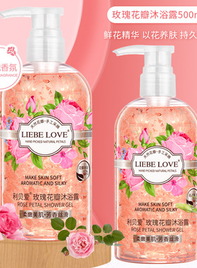 利贝爱正品滋润保湿沐浴乳家庭装香水型持久留香香氛花瓣沐浴露