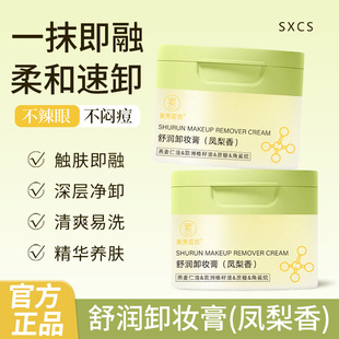 素秀臣氏舒润青苹果/燕麦/凤梨卸妆膏深层净卸温和清爽易洗不拔干