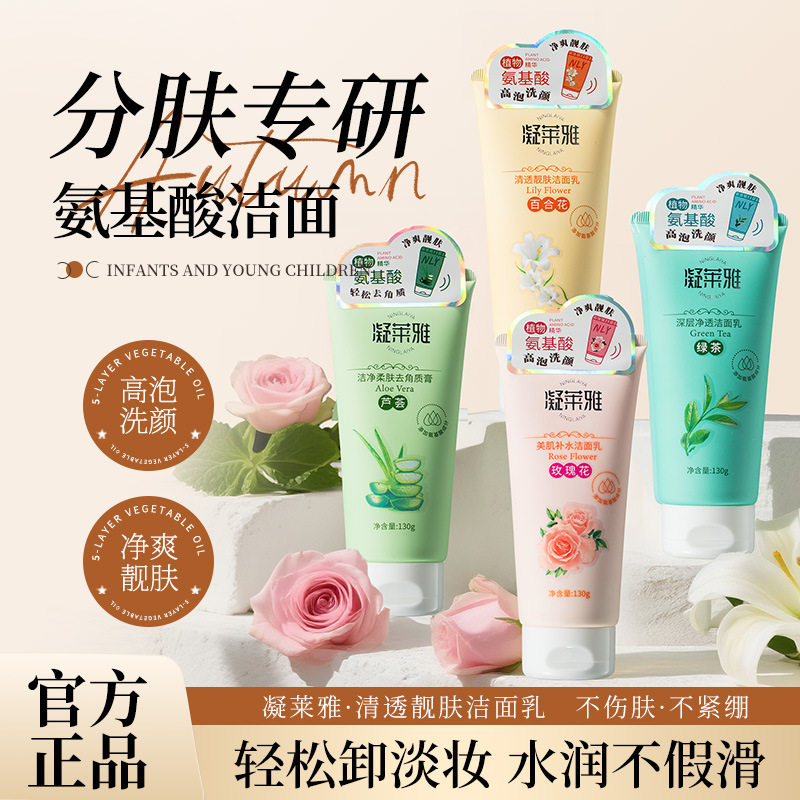 凝莱雅美肌补水洁面乳绿茶舒缓温和保湿百合130g舒爽去角质3年