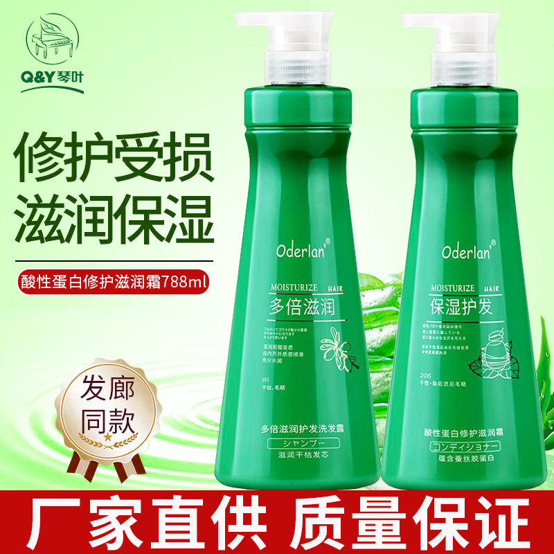 新款 Oderlan'酸性蛋白修护霜护发素多倍滋润保湿洗发露洗发水