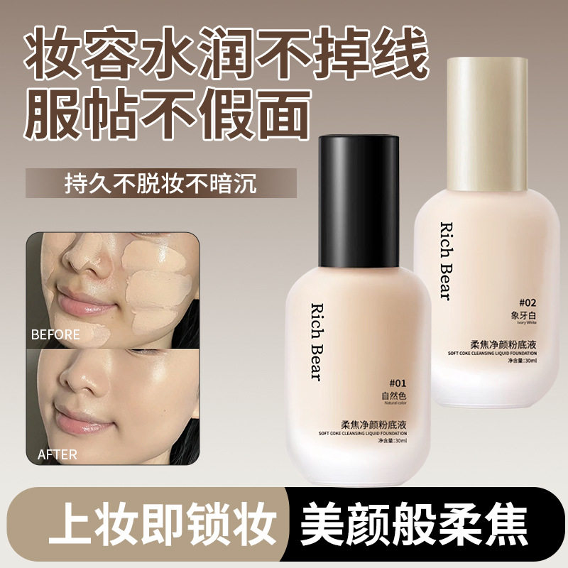 柔焦持妆粉底液妆前打底提亮肤色遮瑕持久不易脱妆BB霜粉底液/膏