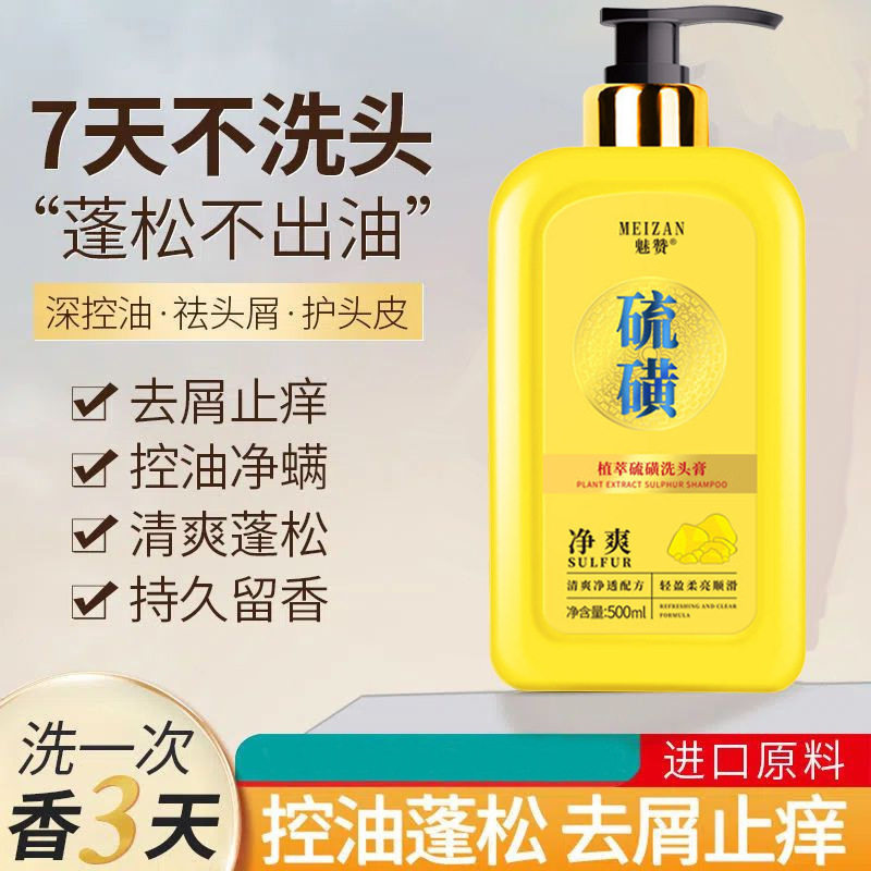 硫磺洗发水去屑控油去油蓬松持久留香洗发液男女生洗发露通用魅赞