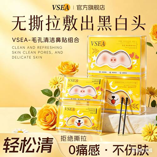 新款 VSEAT区鼻贴去粉刺收缩毛孔护理便携鼻膜去黑头组合厂家3年