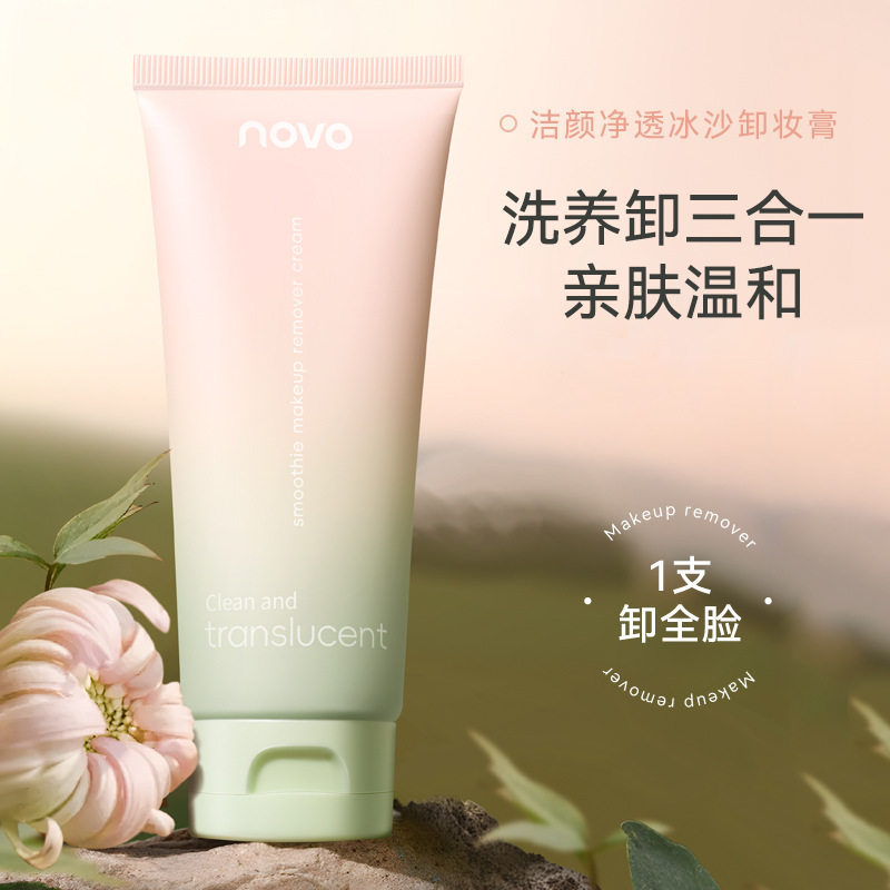 新款 NOVO洁颜净透冰沙膏深层清洁眼唇面部三合一亲肤温和卸妆乳
