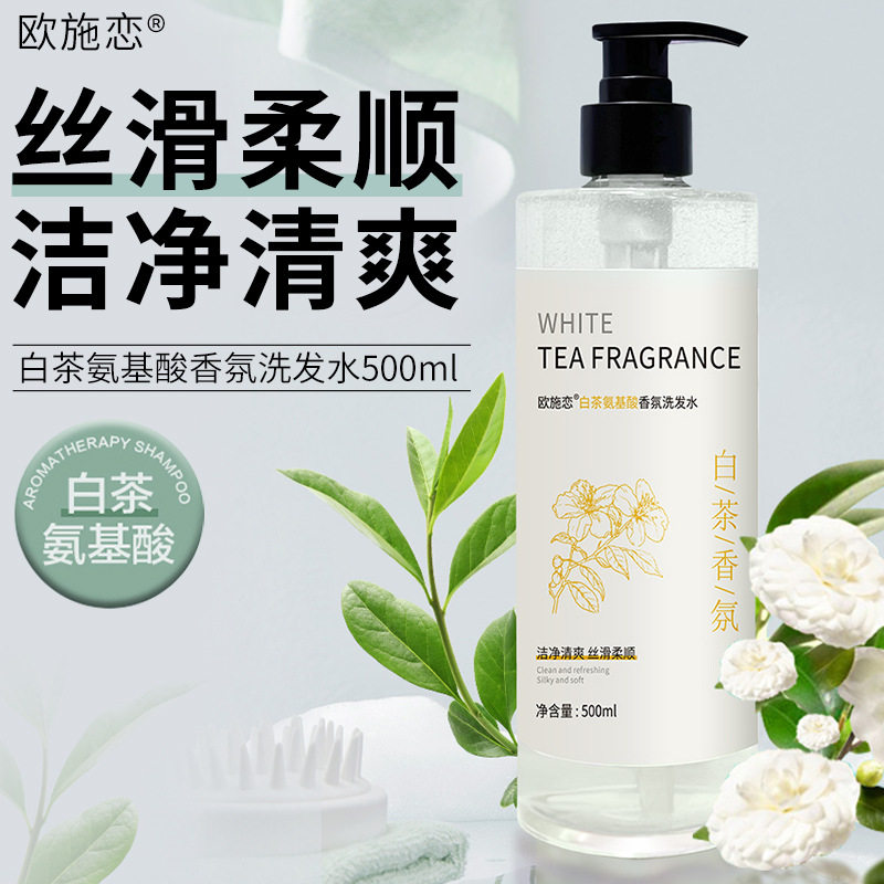 新款 白茶氨基酸水香水味持久留香素洗发护发套装洗头膏正品