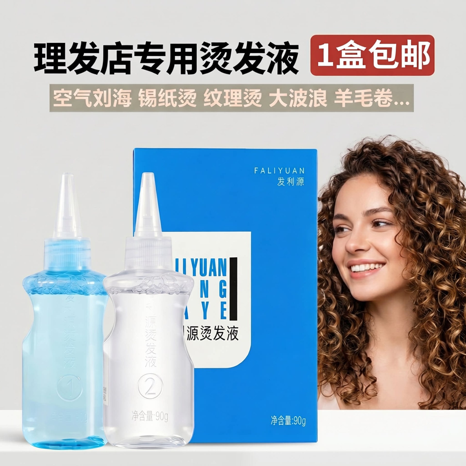 新款 发利源专业沙龙级液家用冷烫精不刺鼻烫后柔顺亮泽弹性持久