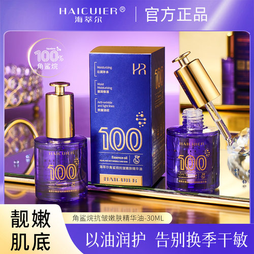 新款海萃尔角鲨烷嫩肤油补水细腻不粘腻淡纹保湿提亮肌肤液态精华