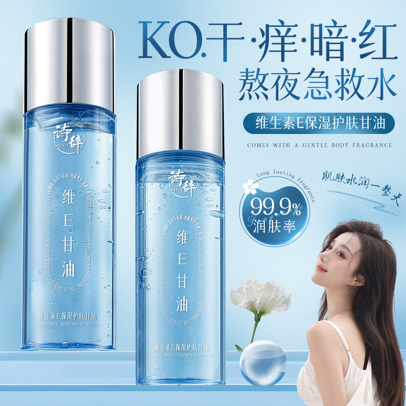 维生素e护肤面部身体保湿补水妆前打底防干裂甘油液正品乳液/面霜