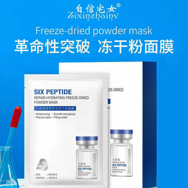 六胜肽肌肤冻干粉面膜修护补水提亮快手直播源头厂家贴片面膜3年