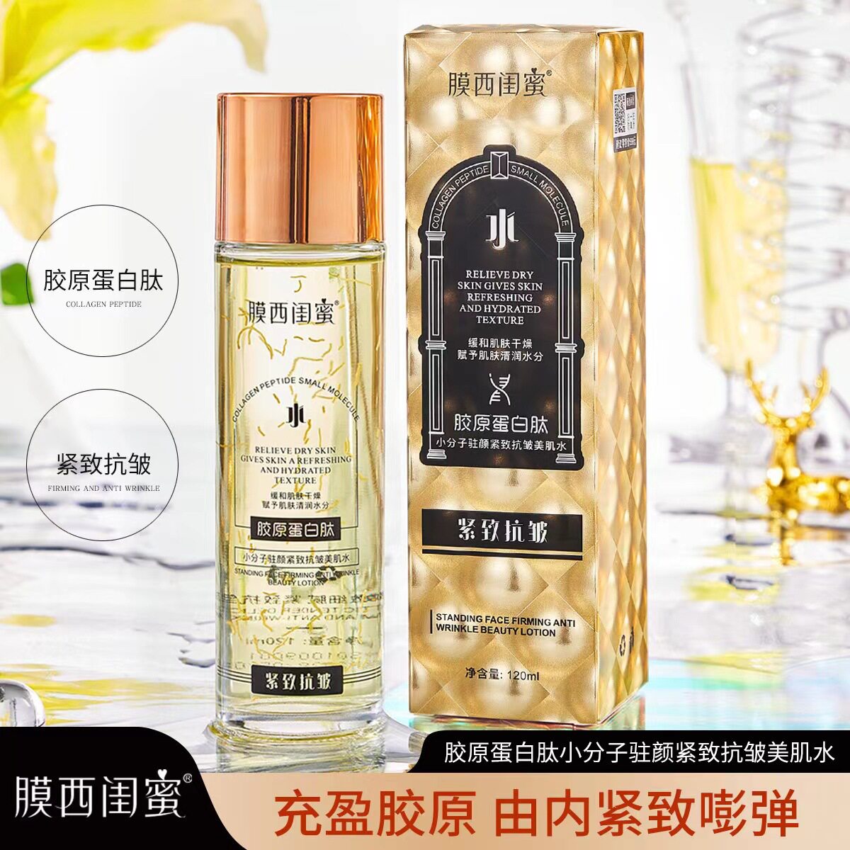 胶原蛋白肽小分子紧致美肌水改善干燥滋润肌肤水化妆水/爽肤水
