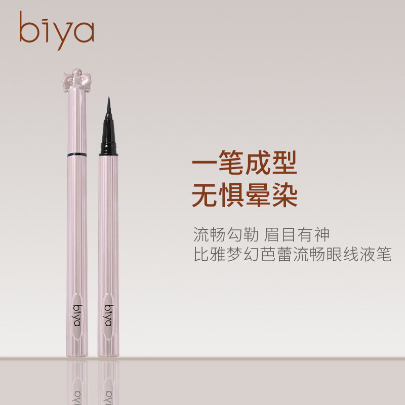 Biya流畅自然持久百搭速干防水防汗不晕染黑色跨境眼线笔普通人群