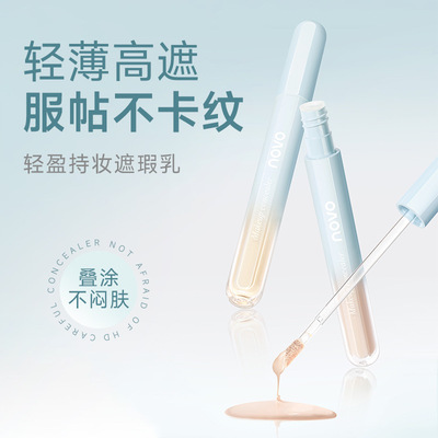 NOVO轻盈持妆遮瑕乳遮盖脸部痘印黑眼圈提亮泪沟修饰斑点瑕疵液