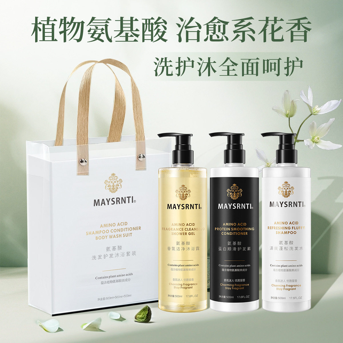 新款氨基酸洗护套装去屑洗发水沐浴露持久留香正品柔顺护发素套盒