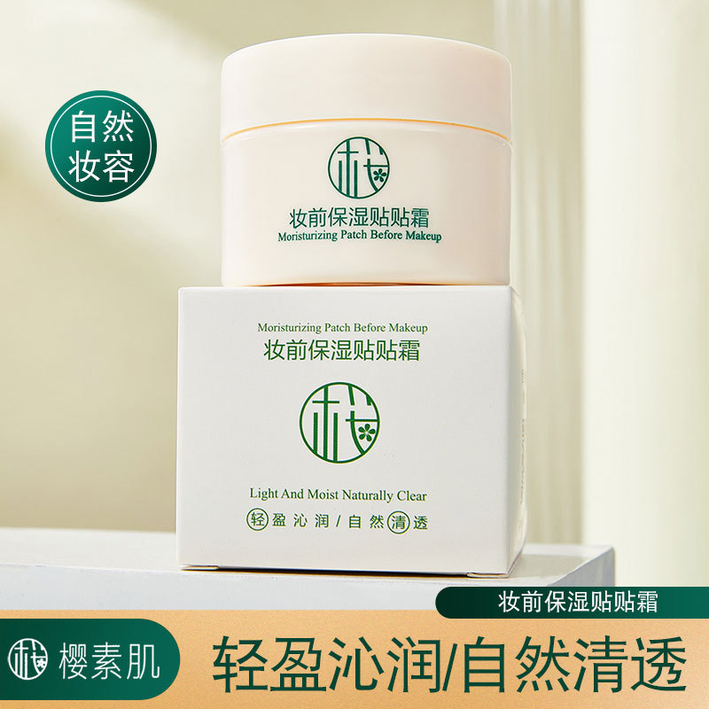 樱素肌妆前保湿贴贴霜隔离隐形毛孔不易暗沉不脱妆卡粉妆前乳正品