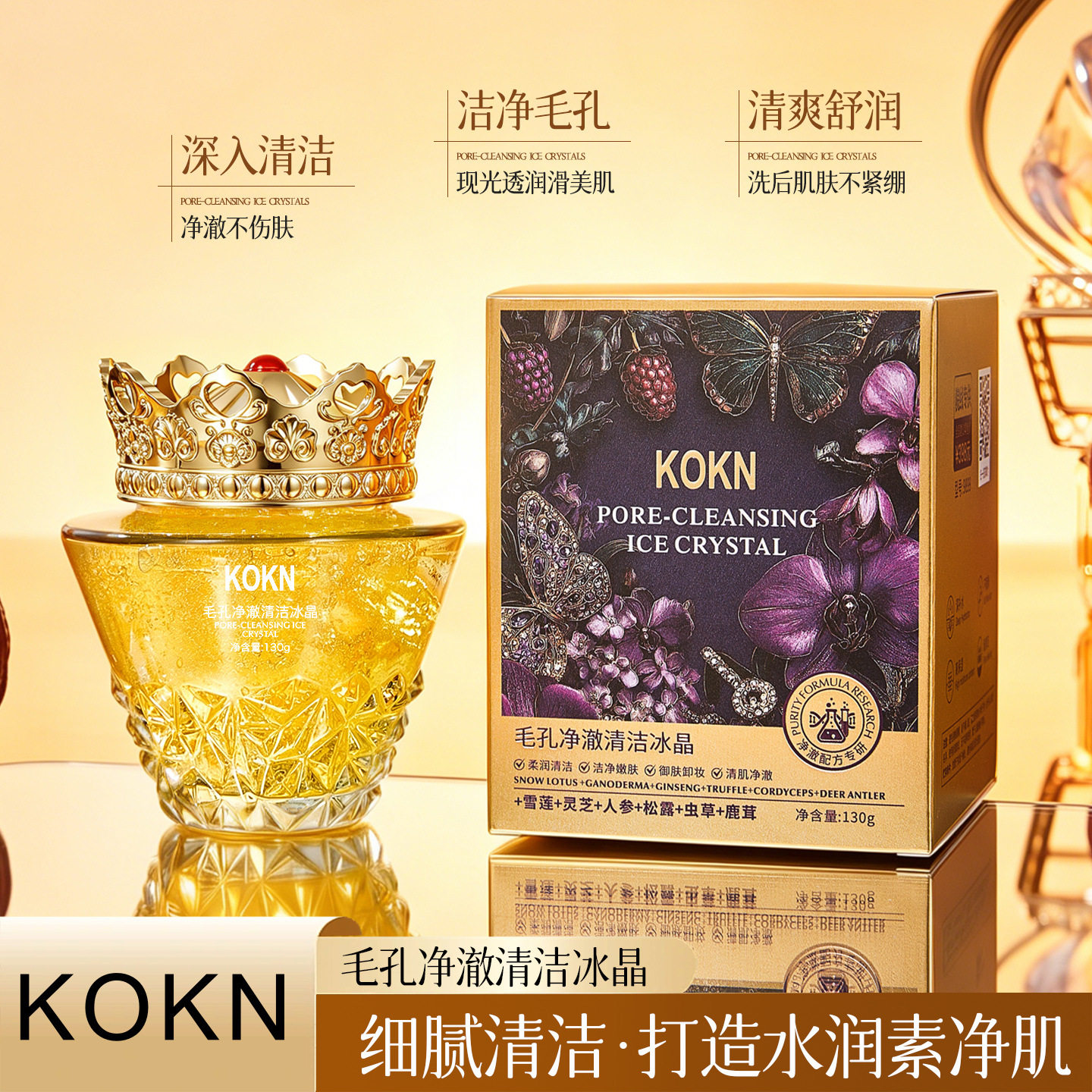 KOKN雪莲灵芝人参鹿茸虫草松孔净澈清洁冰晶卸妆去黑头洁面