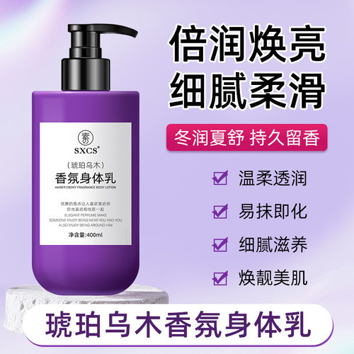 韦雪同款琥珀乌木香氛身体乳秋冬保湿改善干燥起皮滋润嫩肤焕肤