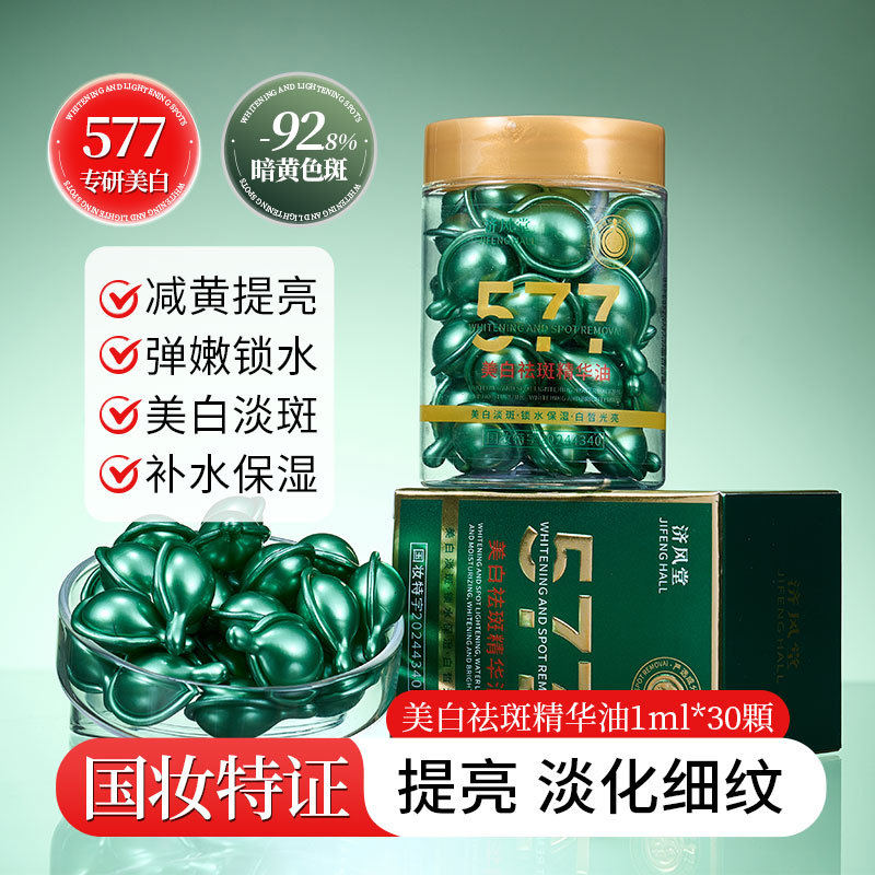 新款 热卖爆款济风堂577油补水保湿滋润精油30颗粒精华油中国