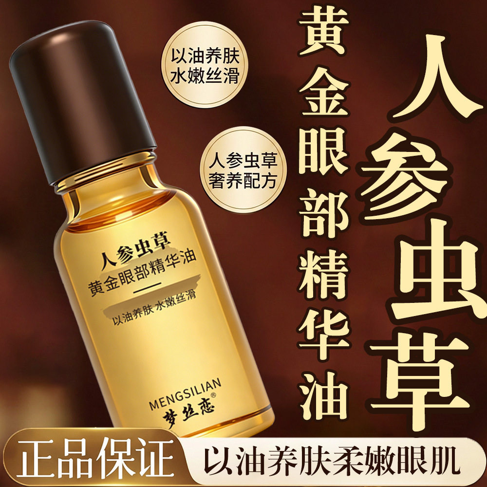 新款 人参虫草黄金油淡化眼周细纹眼部精华液油提拉熬厂家3年