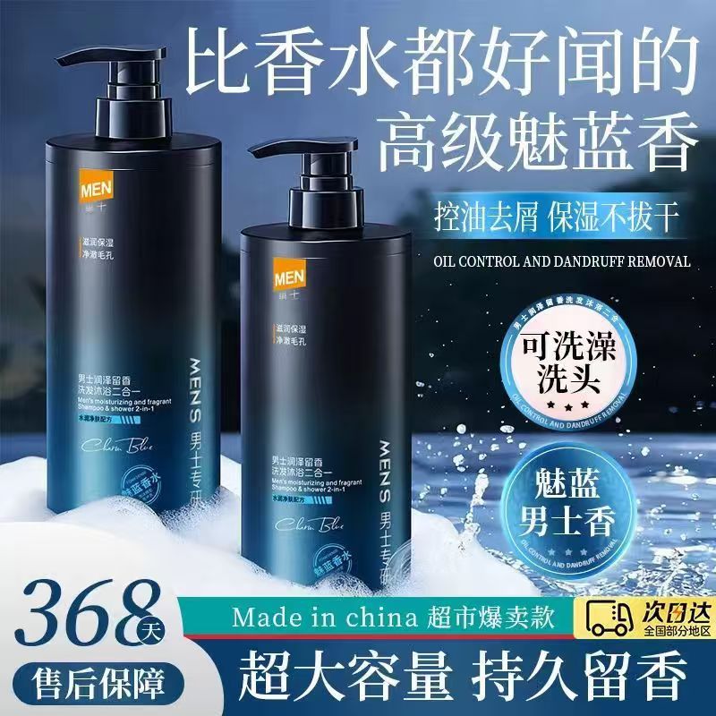 新款男士香洗沐二合一控油去屑除螨沐浴露洗发水薄荷保湿滋润中国