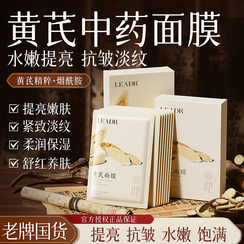 新款 黄芪淡纹补水保湿滋润双抗紧致提亮修复舒缓面膜贴贴片面膜