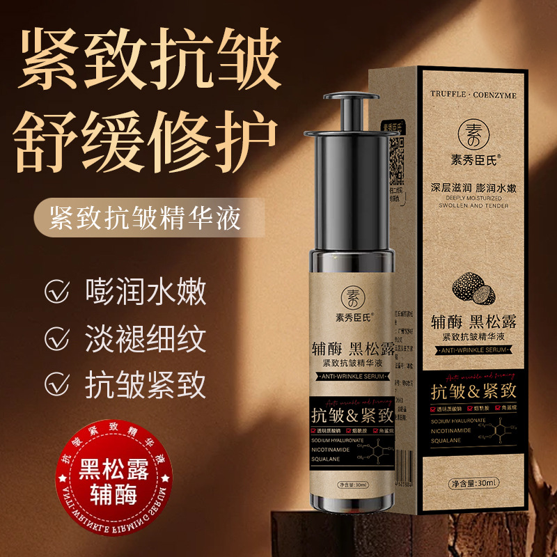 新款 素秀臣氏辅酶黑松露紧致液面部保湿提拉紧致淡纹液态精华