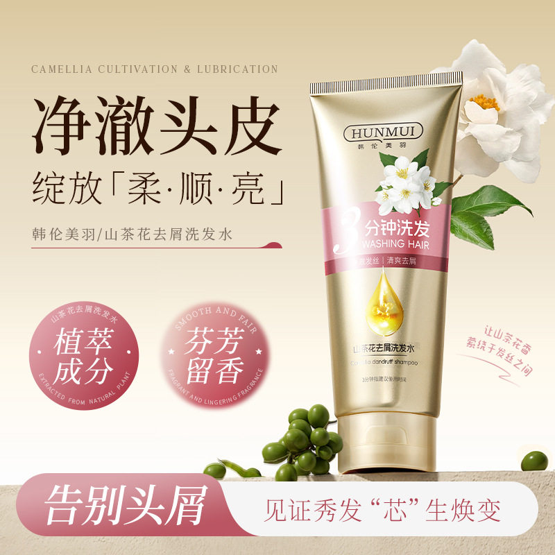 新款 韩伦美羽山茶花洗发水清爽控油植萃草本去屑留香正品
