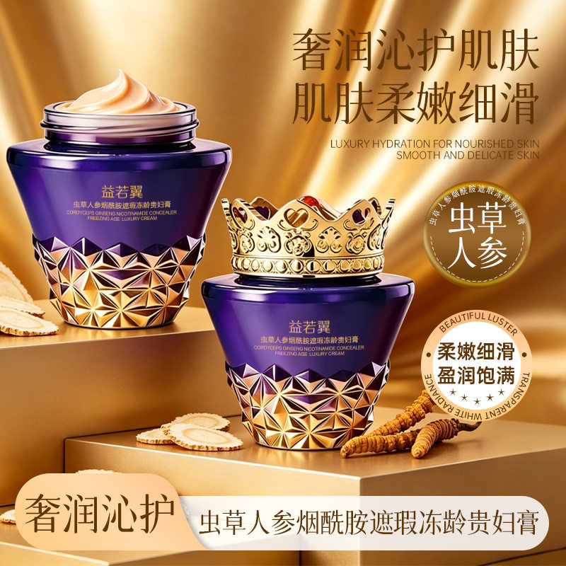 新款 虫草人参烟酰胺遮瑕冻龄贵妇膏补水保湿提亮肤色改善干燥