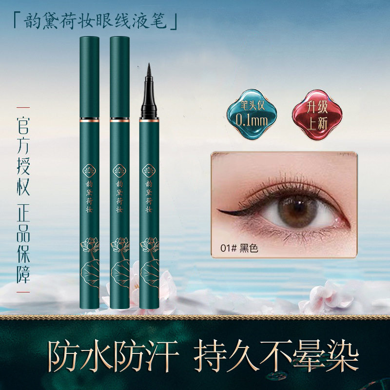 韵黛荷妆笔持久防水不晕染超细头眼线液笔正品大牌3年中国韩迪菲