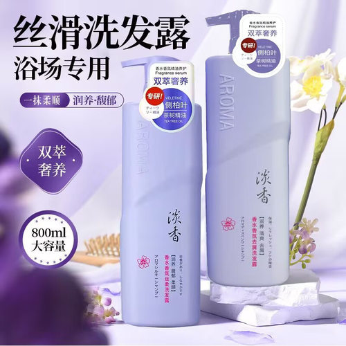 淡香香水香氛洗发水800g茶树精油去屑柔顺丝柔护发素沐浴露洗发露