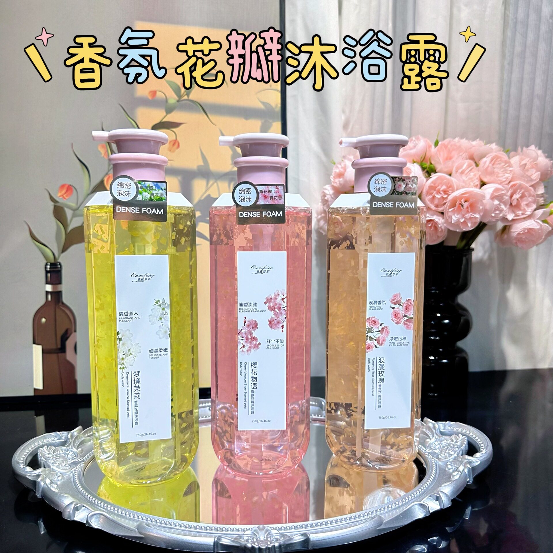 欧茜菲尔花瓣沐浴露樱花茉莉玫瑰香味持久留香氨基酸大容量沐浴液