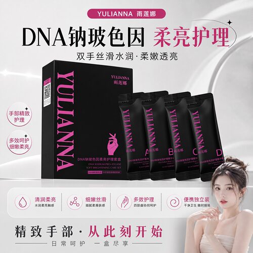 超模手四部曲雨莲娜DNA纳玻色因柔亮套盒手膜护手精华厂家护手霜