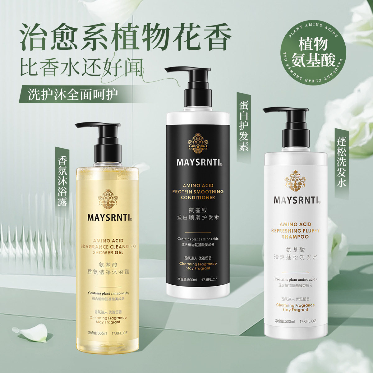 新款植物氨基酸洗发水沐浴露持久留香清爽蓬松滋润柔顺护发素洗护