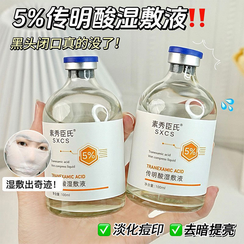 素秀臣氏氨甲环酸湿敷液传明酸5%液补水退黑色沉湿敷提亮液态精华